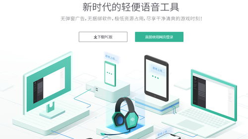 网易UU语音软件v1.4.1电脑版下载与使用指南 畅享高品质团队沟通