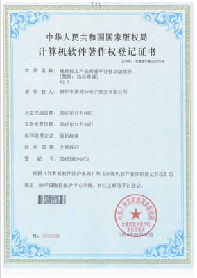 深圳华夏地标公司成功取得7项计算机软件著作权证书